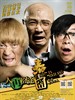 人再囧途之泰囧/Lost In Thailand(2012)