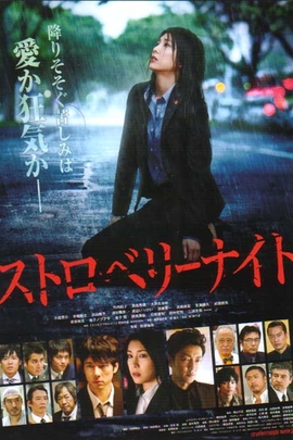 电影版草莓之夜 Strawberry Night(2012)
