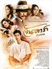 晚娘2012/Jan Dara: The Beginning(2012)