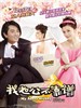 我老公不靠谱/My Sassy Hubby(2012)