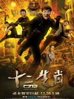 十二生肖CZ12 (2012)