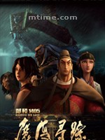 郑和1405：魔海寻踪/Votage Extraordinaire 3D(2013)