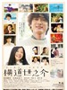 横道世之介/A Story of Yonosuke(2013)