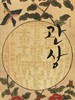 观相(2012)