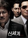 新世界 New World(2013)