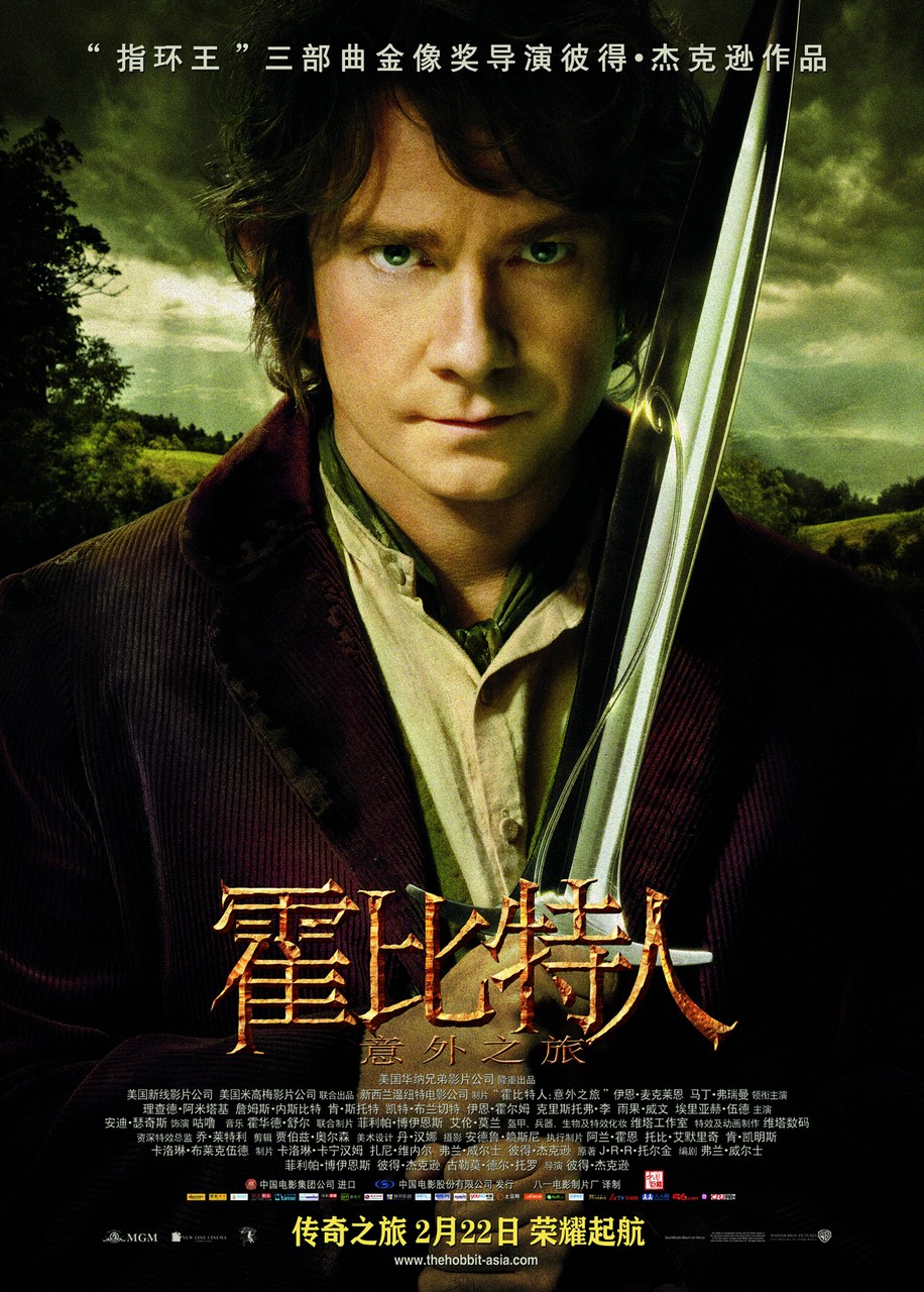 霍比特人：意外之旅 - The Hobbit: An Unexpected Journey