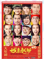 越来越好之村晚Better And Better (2013)