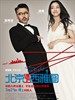 北京遇上西雅图/Finding Mr.Right