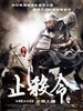 止杀令/An End To Killing(2013)