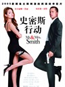史密斯行动 Mr. & Mrs. Smith(2005)