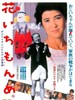 卖花谣/Hana ichimonme(1985)