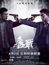 毒战 Drug War(2012)