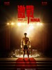 激战MMA/Ji Zhan(2013)