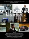 城市微旅行 MINI PACEMAN(2013)
