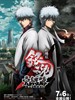 剧场版银魂 完结篇 直到永远的万事屋/Gintama the Movie(2013)
