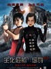 生化危机5：惩罚/Resident Evil: Retribution 3D(2012)