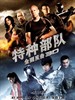 特种部队：全面反击/G.I. Joe: Retaliation