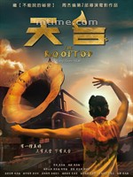 天台/The Rooftop(2013)