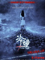 冷瞳/Cold pupil(2013)