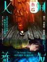 人间蒸发/The Incredible Truth(2012)