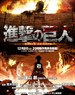 进击的巨人/Advancing Titans
