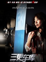 三更车库/Midnight Garage(2013)