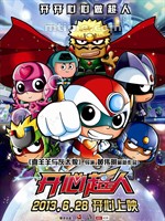开心超人/Happy Heroes(2013)