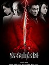 天机·富春山居图/Switch(2013)