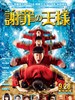道歉大师/Shazai no ohsama