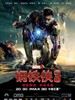钢铁侠3/Iron Man 3