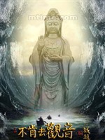 不肯去观音/Avalokitesvara(2013)