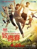 致我们终将逝去的青春/So Young