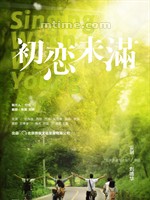 初恋未满/Singing When We Are Young(2013)
