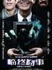 临终囧事/Mortician