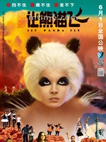 让熊猫飞/Let Panda Fly(2013)