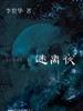 迷离夜/Tales Dark 1(2013)