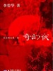 奇幻夜/Tales Dark 2(2013)