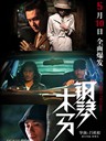 钢琴木马/Piano Trojan(2012)