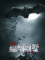 蝙蝠别墅/Murcielago(2013)
