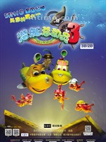 潜艇总动员3--彩虹宝藏/Happy Little Submarine 3--Rainbow Treasure(2013)