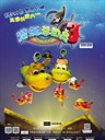 潜艇总动员3--彩虹宝藏/Happy Little Submarine 3--Rainbow Treasure(2013)