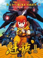 魁拔Ⅱ/kuiba 2(2013)