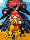 魁拔Ⅱ/kuiba 2(2013)