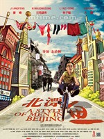 北漂鱼/A' Style of a man in beijing(2013)