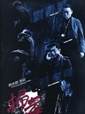 扫毒/The White Storm(2013)