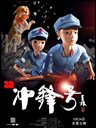 冲锋号/The Charge(2013)