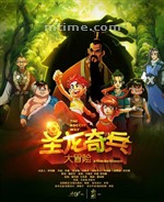 圣龙奇兵大冒险/The Soccer Way(2013)
