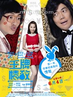 王牌情敌/I Love Hong Kong 2013(2013)