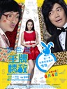 王牌情敌/I Love Hong Kong 2013(2013)
