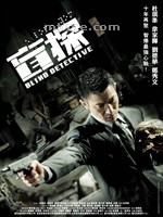 盲探/Blind Detective(2013)